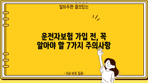 운전자보험 가입 전 꼭 알아야 할 7가지 주의사항 | 보험료 비교, 면책 조항, 특약, 보상 범위