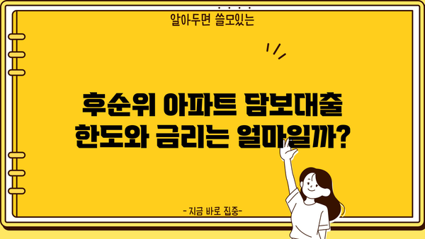 개인회생자도 가능! 후순위 아파트 담보대출 한도, 금리, DSR 규제, 집 보증금까지 완벽 정리 | 후순위 아파트 담보대출, 개인회생, DSR, 집 보증금
