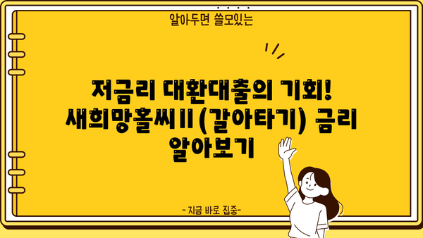 우리은행 새희망홀씨Ⅱ(갈아타기) 완벽 가이드| 자격, 한도, 금리, 신용등급, 서류, 방법 총정리 | 대환대출, 저신용자 대출, 신용대출