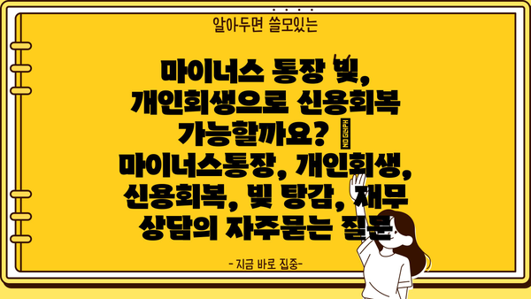 마이너스 통장 빚, 개인회생으로 신용회복 가능할까요? | 마이너스통장, 개인회생, 신용회복, 빚 탕감, 재무 상담