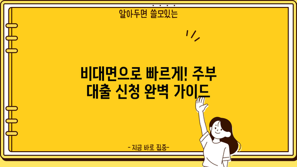 주부대출 쉽게 받는 곳 TOP 3| 무직자, 비대면, 신청방법 완벽 가이드 | 주부, 대출, 무직, 비대면, 신청