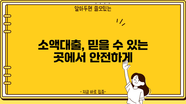 모바일 소액대출 상담으로 안전하게 대출 받는 방법 | 쉬운 신청, 빠른 승인, 전문가 상담
