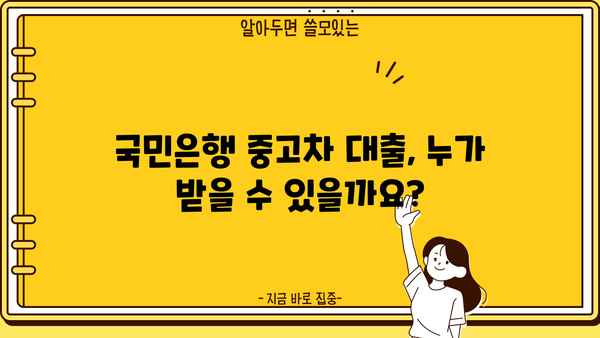 국민은행 중고차 대출, 신청 자격부터 한도까지 완벽 가이드 | 중고차, 자동차 대출, 금리 비교