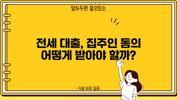 전세 대출 받을 때 집주인 동의, 이제는 꼭 필요할까요? | 전세대출, 집주인 동의, 법률 개정, 주택 임대차