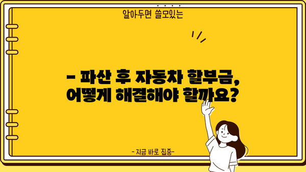 개인파산 후 자동차, 어떻게 해야 할까요? | 파산, 자동차, 면책, 법률 정보, 팁
