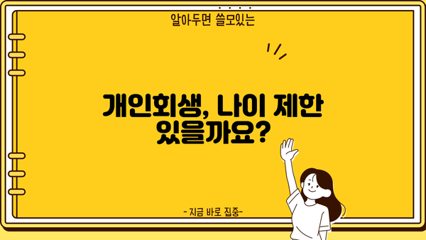 개인회생 가능 나이, 알아야 할 모든 것 | 개인회생 신청 자격, 연령 제한, 절차
