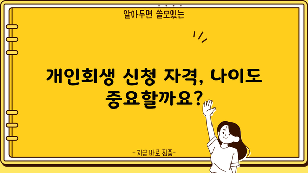 개인회생 가능 나이, 알아야 할 모든 것 | 개인회생 신청 자격, 연령 제한, 절차