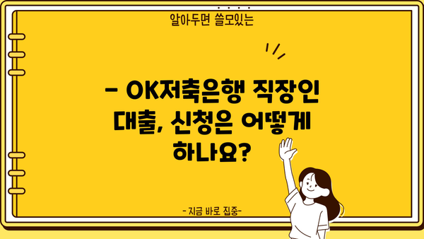 OK저축은행 직장인 대출 한도, 금리, 조건 완벽 정리 | 최신 정보, 신청 방법, 필요 서류