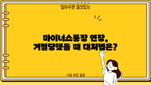 마이너스통장 연장 거절? 이유와 대출조건, 연장 방법 총정리 | 마이너스통장, 연장 거부, 대출 조건, 연장 방법, 신용 관리