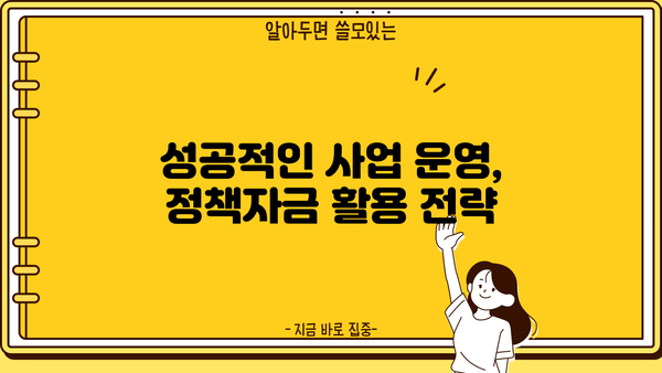 소상공인 정책자금 대출 & 지원금 완벽 가이드| 자세한 정보 & 신청 방법 | 소상공인, 정책자금, 지원금, 대출, 신청