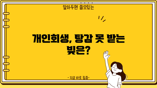 개인회생, 비면책채권은 어떻게? | 개인회생 절차, 비면책채권 종류, 대응 방안