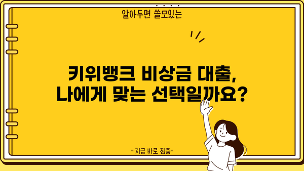키위뱅크 비상금 대출 상세 안내 & 실제 이용 후기| 장점, 단점, 신청 방법까지 | 비상금, 대출, 키위뱅크, 후기, 신청