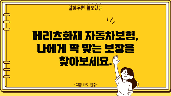 메리츠화재 자동차보험료 비교분석 & 할인 팁 | 보험료 절약, 맞춤형 보장, 견적 비교