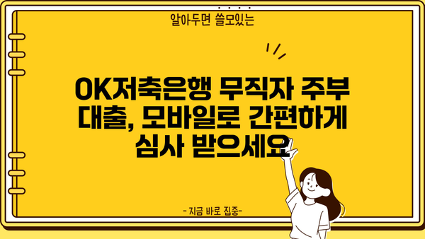 OK저축은행 무직자대출(주부) 모바일 심사 조건 확인| 빠르고 간편하게 대출 가능 여부 확인하세요! | 주부대출, 무직자대출, 모바일 심사