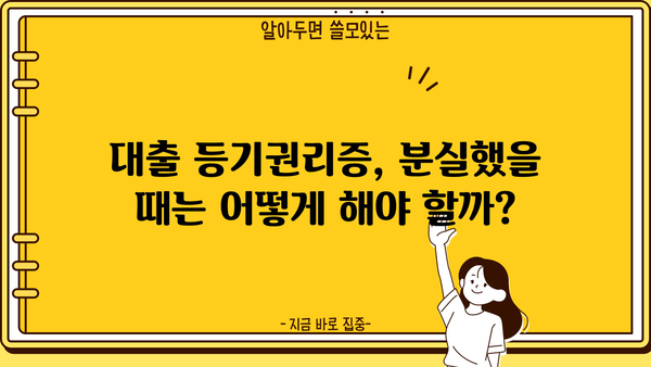 대출 등기권리증, 어떻게 활용해야 할까요? | 부동산, 담보대출, 등기, 권리