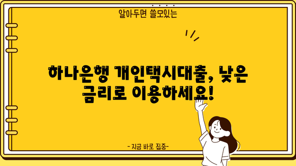 하나은행 개인택시대출 완벽 가이드| 조건, 상환, 금리, 한도, 혜택까지 한번에! | 개인택시, 대출, 금융, 하나은행