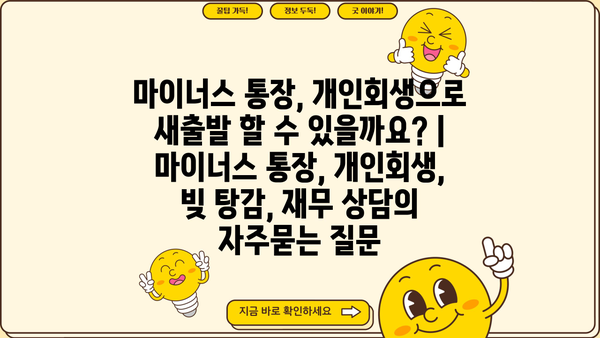 마이너스 통장, 개인회생으로 새출발 할 수 있을까요? | 마이너스 통장, 개인회생, 빚 탕감, 재무 상담