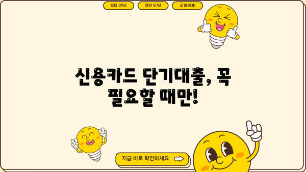 신용카드 단기대출, 나에게 맞는 최적의 활용법 찾기 | 신용카드, 단기대출, 금리 비교, 상환 전략
