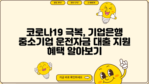 기업은행 중소운전자금 코로나 대출 최대 8년 지원| 자격조건 및 신청 방법 | 코로나19, 중소기업, 운전자금, 대출, 기업은행