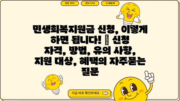 민생회복지원금 신청, 이렇게 하면 됩니다! | 신청 자격, 방법, 유의 사항, 지원 대상, 혜택