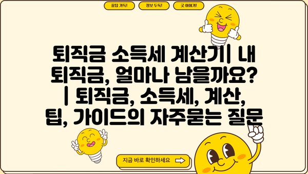 퇴직금 소득세 계산기| 내 퇴직금, 얼마나 남을까요? | 퇴직금, 소득세, 계산, 팁, 가이드