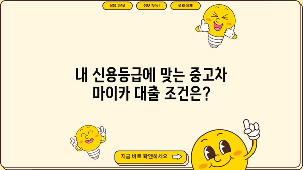 신한은행 중고차 마이카 대출| 금리, 한도, 기간 | 중고차 구매, 대출 조건, 신용등급