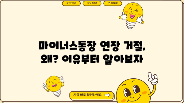 마이너스통장 연장 거절? 이유와 대출조건, 연장 방법 총정리 | 마이너스통장, 연장 거부, 대출 조건, 연장 방법, 신용 관리