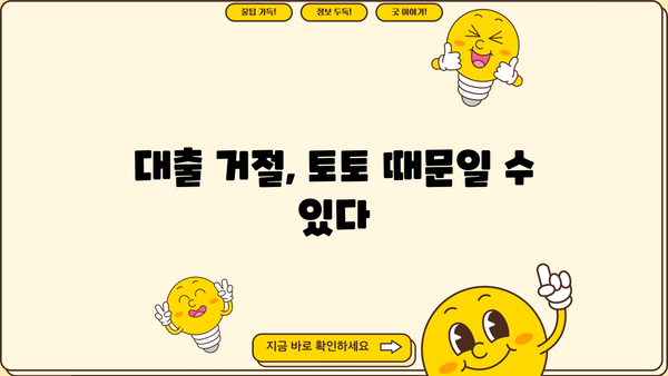 대출 받기 전, 토토 내역이 문제 될까요? | 대출 심사, 토토, 신용등급, 주의 사항