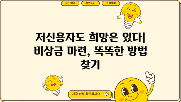 저신용 소액대출 대신? 똑똑한 대안 선택 가이드 | 비상금, 소액대출, 신용관리, 금융 팁