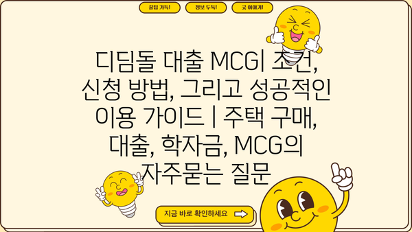 디딤돌 대출 MCG| 조건, 신청 방법, 그리고 성공적인 이용 가이드 | 주택 구매, 대출, 학자금, MCG
