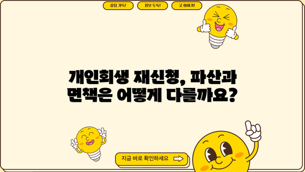 개인회생 두 번째 신청, 가능할까요? | 개인회생 재신청, 파산, 면책, 자격 조건, 성공 전략