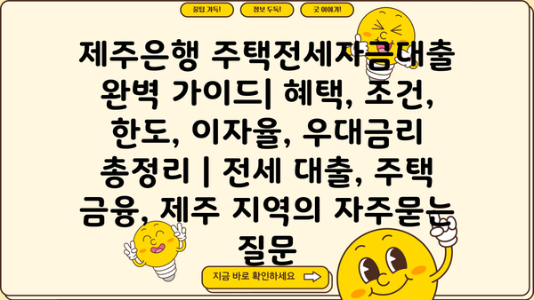 제주은행 주택전세자금대출 완벽 가이드| 혜택, 조건, 한도, 이자율, 우대금리 총정리 | 전세 대출, 주택 금융, 제주 지역
