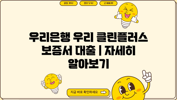 우리은행 우리 클린플러스 보증서 대출| 기술보증기금 상품 소개 및 금리 정보 | 기술보증기금, 중소기업 대출, 금융 상품