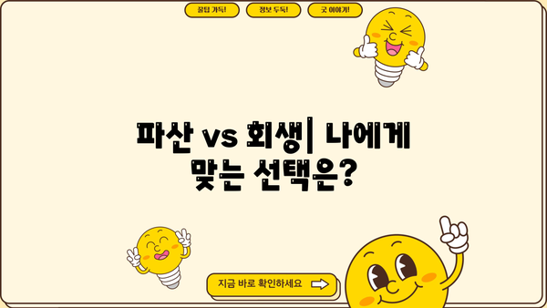 개인파산 & 회생, 나에게 맞는 선택은? | 파산, 회생, 신청 자격, 절차, 비용, 성공률