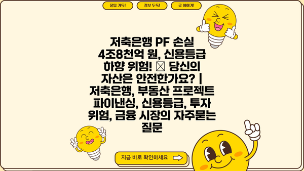 저축은행 PF 손실 4조8천억 원, 신용등급 하향 위험! 🚨 당신의 자산은 안전한가요? | 저축은행, 부동산 프로젝트 파이낸싱, 신용등급, 투자 위험, 금융 시장