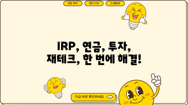 NH투자증권 IRP 개인형퇴직연금 가이드| 나에게 맞는 투자 전략 찾기 | IRP, 연금, 투자, 재테크