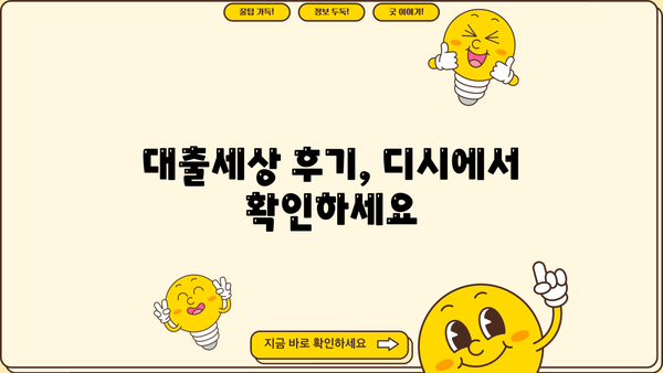 대출세상 후기 디시| 이용자들의 생생한 경험 공유 | 대출 후기, 디시인사이드, 대출세상, 금융