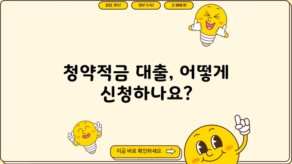 청약적금 대출 이자 한도 & 자격조건 완벽 정리 | 대출 금리, 신청 방법, 주의 사항
