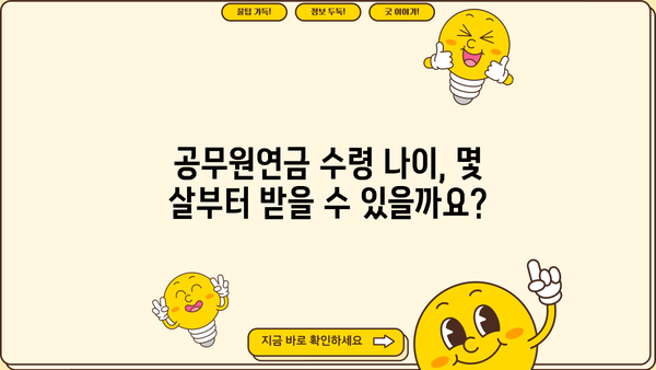 공무원연금 수령액 & 수령나이 완벽 정리 | 연금 개산, 지급 기준, 팁