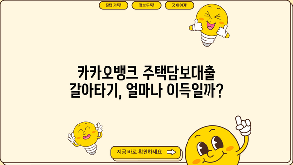 카카오뱅크 주택담보대출 갈아타기 신청| 금리, 서류, 절차 완벽 가이드 | 주택담보대출, 갈아타기, 금리 비교, 대출 조건