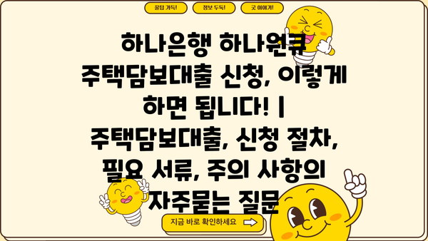 하나은행 하나원큐 주택담보대출 신청, 이렇게 하면 됩니다! | 주택담보대출, 신청 절차, 필요 서류, 주의 사항