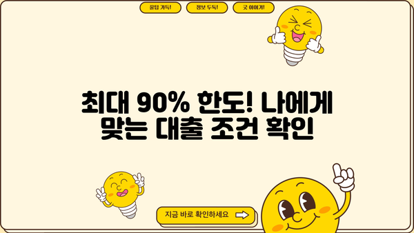 하나은행 고정금리 전세자금대출| 임차보증금 90% 최대 한도, 우대 금리 & 혜택 총정리 | 전세자금대출, 금리 비교, 대출 조건