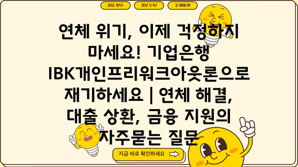 연체 위기, 이제 걱정하지 마세요! 기업은행 IBK개인프리워크아웃론으로 재기하세요 | 연체 해결, 대출 상환, 금융 지원