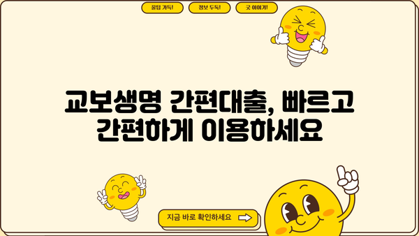 교보생명 간편대출, 빠르고 간편하게 신청하세요! | 비대면 신청, 필요서류, 한도 및 금리 정보