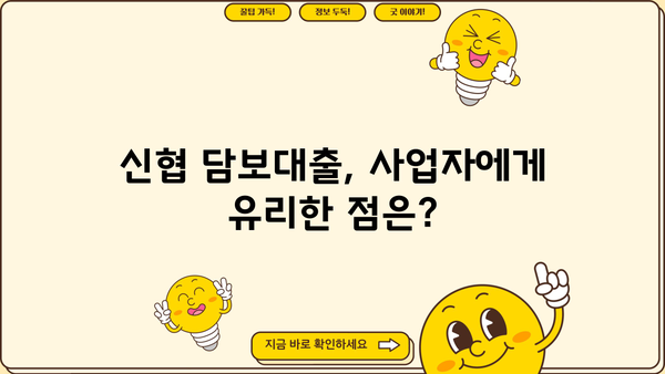 신협 담보대출 DSR 사업자 한도 & 금리 활용 정보| 최적의 대출 전략 가이드 | 신협, 담보대출, DSR, 사업자, 한도, 금리, 대출 전략