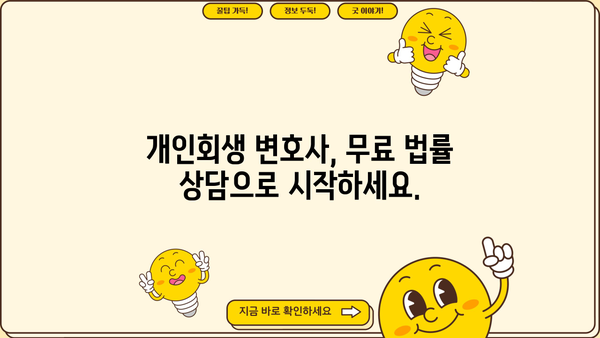 개인회생 변호사 비용, 합리적인 선택을 위한 가이드 | 개인회생, 변호사 비용, 비용 견적, 성공률, 법률 상담