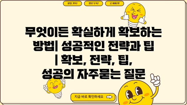 무엇이든 확실하게 확보하는 방법| 성공적인 전략과 팁 | 확보, 전략, 팁, 성공