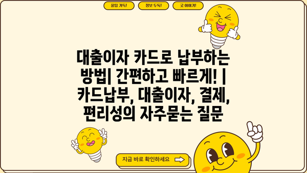 대출이자 카드로 납부하는 방법| 간편하고 빠르게! | 카드납부, 대출이자, 결제, 편리성