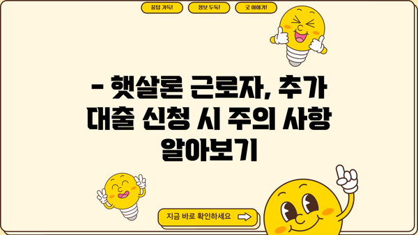 햇살론 근로자, 추가 대출 신청 가능할까요? | 조건별 상세 가이드, 신청 방법