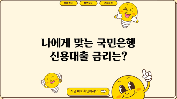 국민은행 신용대출 자격 조건, 한도, 금리 완벽 정리 | 최신 정보, 신청 방법, 필요 서류